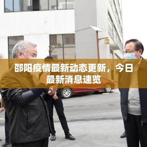 邵陽疫情最新動態(tài)更新，今日最新消息速覽