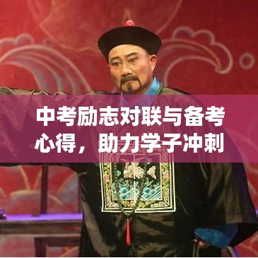 中考勵(lì)志對(duì)聯(lián)與備考心得，助力學(xué)子沖刺考試，決勝未來之路