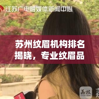 蘇州紋眉機(jī)構(gòu)排名揭曉，專業(yè)紋眉品質(zhì)之旅探秘