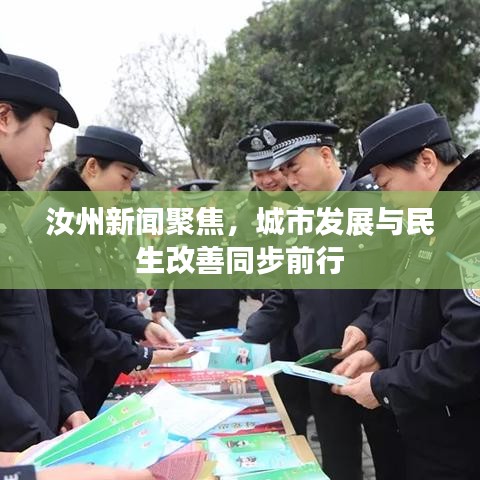 汝州新聞聚焦，城市發(fā)展與民生改善同步前行