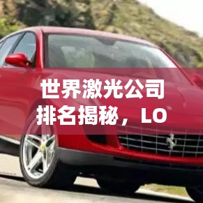世界激光公司排名揭秘，LOGO背后的產(chǎn)業(yè)騰飛之路