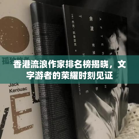 香港流浪作家排名榜揭曉，文字游者的榮耀時(shí)刻見證