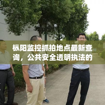樅陽監(jiān)控抓拍地點(diǎn)最新查詢，公共安全透明執(zhí)法的關(guān)鍵舉措