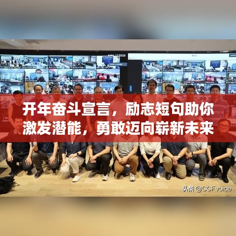 開年奮斗宣言，勵(lì)志短句助你激發(fā)潛能，勇敢邁向嶄新未來