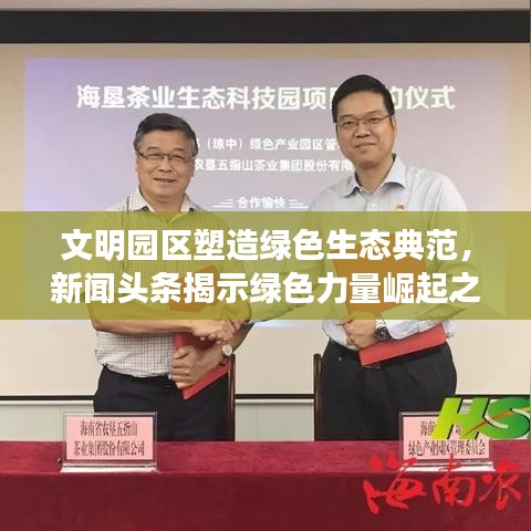 文明園區(qū)塑造綠色生態(tài)典范，新聞頭條揭示綠色力量崛起之路