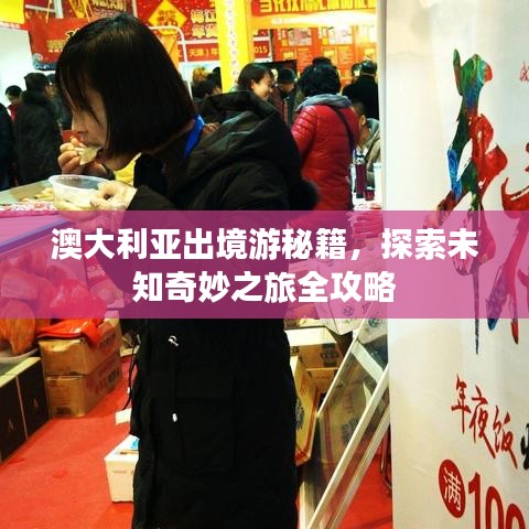 澳大利亞出境游秘籍，探索未知奇妙之旅全攻略