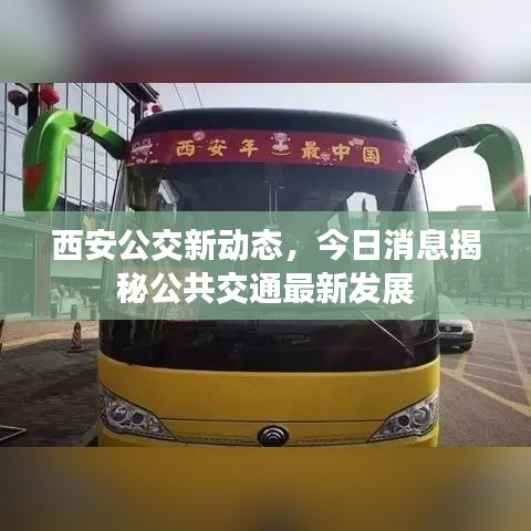 西安公交新動態(tài)，今日消息揭秘公共交通最新發(fā)展