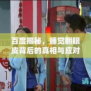 百度揭秘，睡覺翻眼皮背后的真相與應(yīng)對(duì)之道！