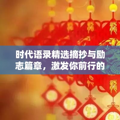 時(shí)代語錄精選摘抄與勵志篇章，激發(fā)你前行的力量