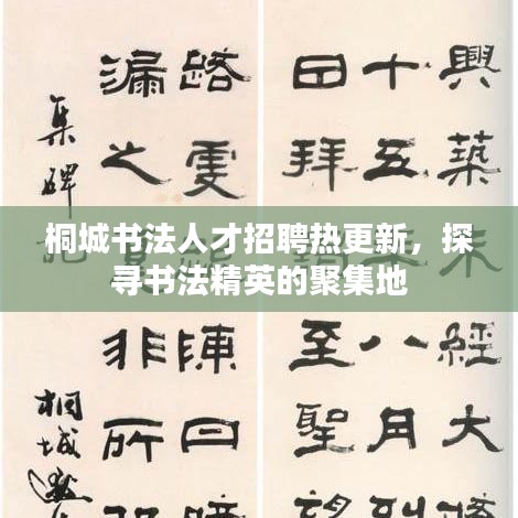 桐城書法人才招聘熱更新，探尋書法精英的聚集地