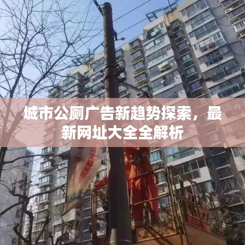 城市公廁廣告新趨勢探索，最新網(wǎng)址大全全解析