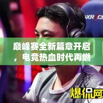 巔峰賽全新篇章開啟，電競熱血時代再燃烽火
