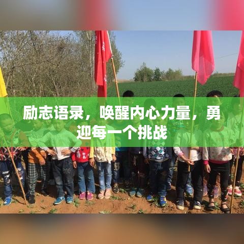 勵(lì)志語(yǔ)錄，喚醒內(nèi)心力量，勇迎每一個(gè)挑戰(zhàn)