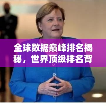 全球數(shù)據(jù)巔峰排名揭秘，世界頂級(jí)排名背后的奧秘探索