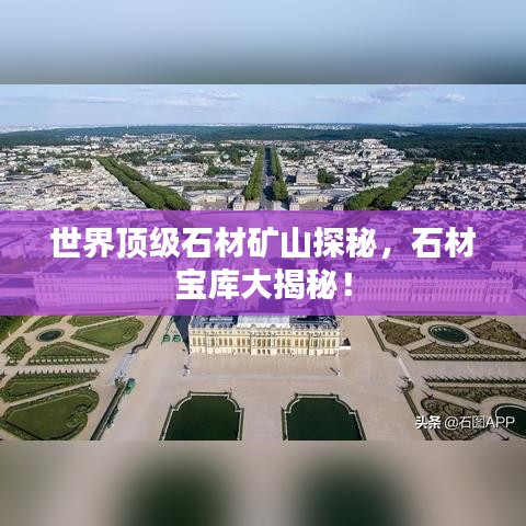 世界頂級(jí)石材礦山探秘，石材寶庫大揭秘！