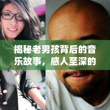 揭秘老男孩背后的音樂故事，感人至深的原唱傳奇