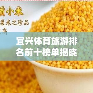 宜興體育旅游排名前十榜單揭曉，探尋活力之旅的極致體驗