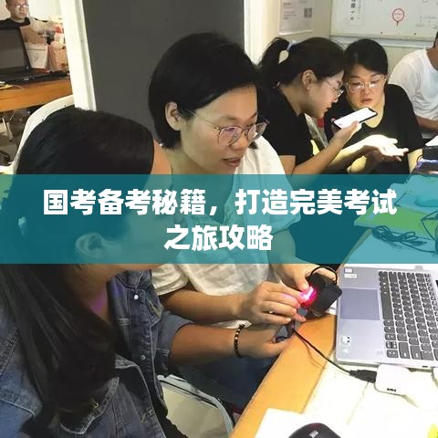 國(guó)考備考秘籍，打造完美考試之旅攻略