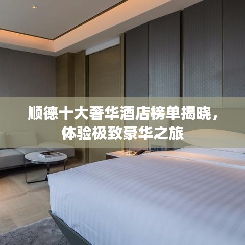 順德十大奢華酒店榜單揭曉，體驗極致豪華之旅