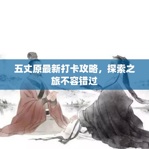 五丈原最新打卡攻略，探索之旅不容錯過