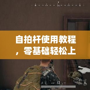 自拍桿使用教程，零基礎(chǔ)輕松上手，百度經(jīng)驗(yàn)分享