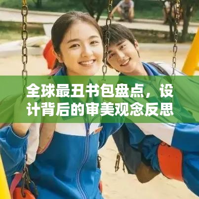全球最丑書(shū)包盤(pán)點(diǎn)，設(shè)計(jì)背后的審美觀念反思
