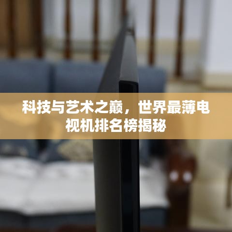 科技與藝術(shù)之巔，世界最薄電視機(jī)排名榜揭秘