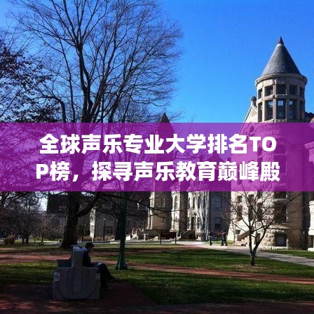 全球聲樂專業(yè)大學(xué)排名TOP榜，探尋聲樂教育巔峰殿堂