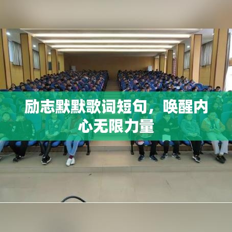 勵志默默歌詞短句，喚醒內(nèi)心無限力量