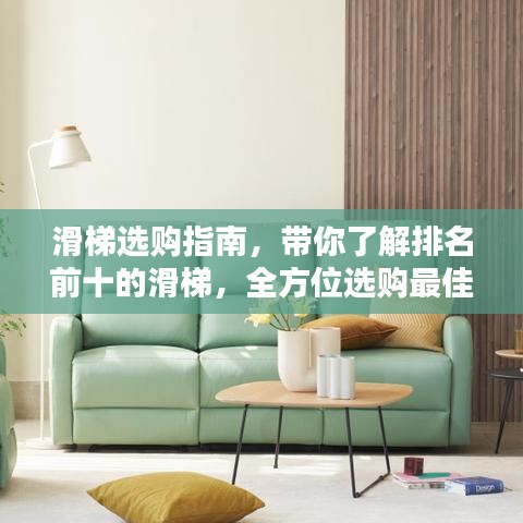 滑梯選購指南，帶你了解排名前十的滑梯，全方位選購最佳滑梯！