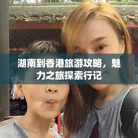 湖南到香港旅游攻略，魅力之旅探索行記