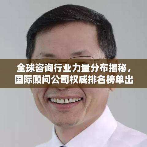 全球咨詢(xún)行業(yè)力量分布揭秘，國(guó)際顧問(wèn)公司權(quán)威排名榜單出爐！