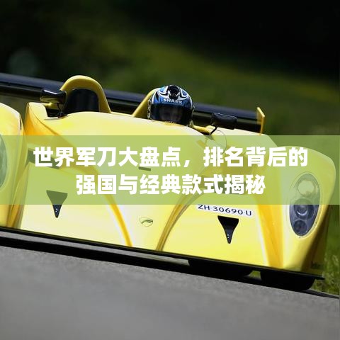 世界軍刀大盤點(diǎn)，排名背后的強(qiáng)國(guó)與經(jīng)典款式揭秘
