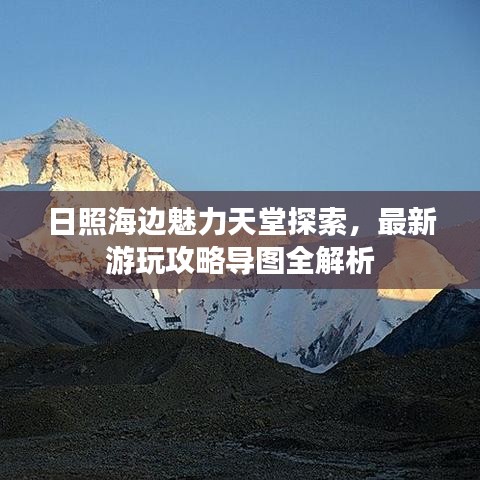 日照海邊魅力天堂探索，最新游玩攻略導(dǎo)圖全解析