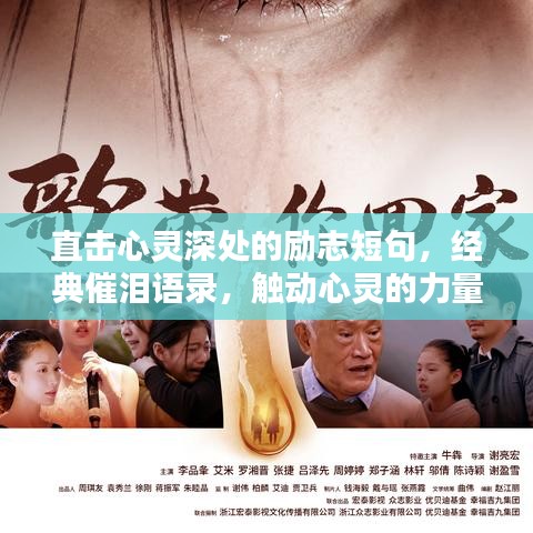 直擊心靈深處的勵(lì)志短句，經(jīng)典催淚語(yǔ)錄，觸動(dòng)心靈的力量
