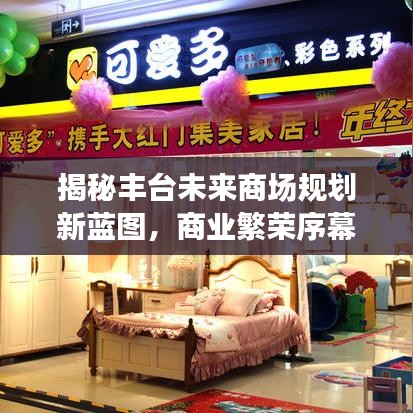 揭秘豐臺未來商場規(guī)劃新藍(lán)圖，商業(yè)繁榮序幕即將拉開