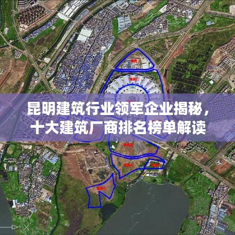 昆明建筑行業(yè)領(lǐng)軍企業(yè)揭秘，十大建筑廠商排名榜單解讀