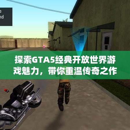 探索GTA5經(jīng)典開放世界游戲魅力，帶你重溫傳奇之作！