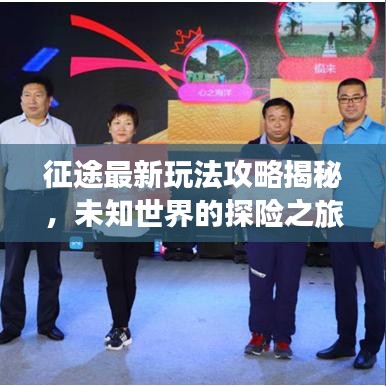征途最新玩法攻略揭秘，未知世界的探險之旅！