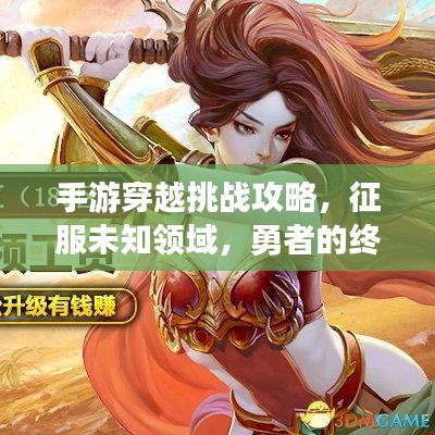手游穿越挑戰(zhàn)攻略，征服未知領域，勇者的終極試煉！