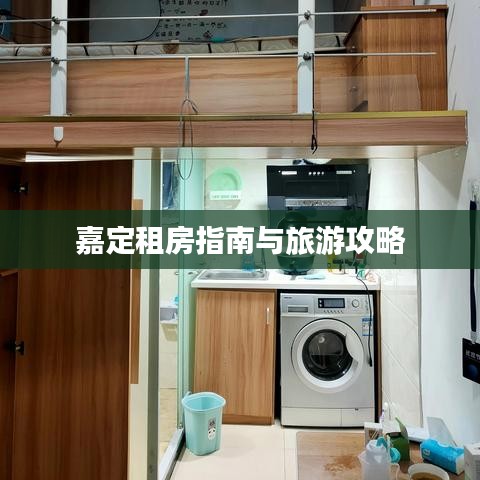 嘉定租房指南與旅游攻略