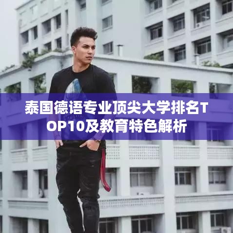 泰國德語專業(yè)頂尖大學(xué)排名TOP10及教育特色解析