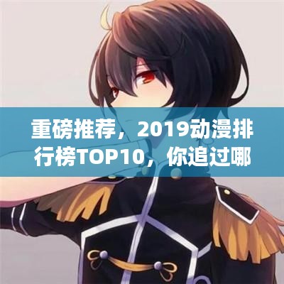 重磅推薦，2019動(dòng)漫排行榜TOP10，你追過哪些經(jīng)典之作？