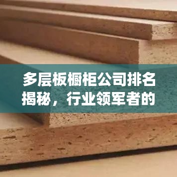 多層板櫥柜公司排名揭秘，行業(yè)領(lǐng)軍者的成功秘訣與優(yōu)勢對(duì)比！