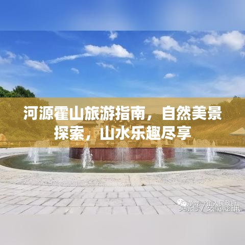 河源霍山旅游指南，自然美景探索，山水樂趣盡享