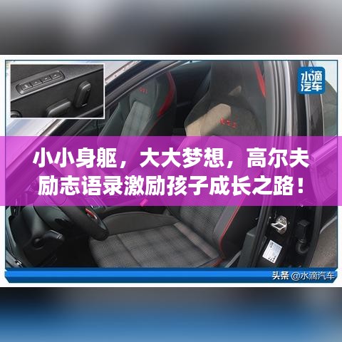 小小身軀，大大夢想，高爾夫勵志語錄激勵孩子成長之路！