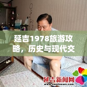 延吉1978旅游攻略，歷史與現(xiàn)代交織的城市之美探索