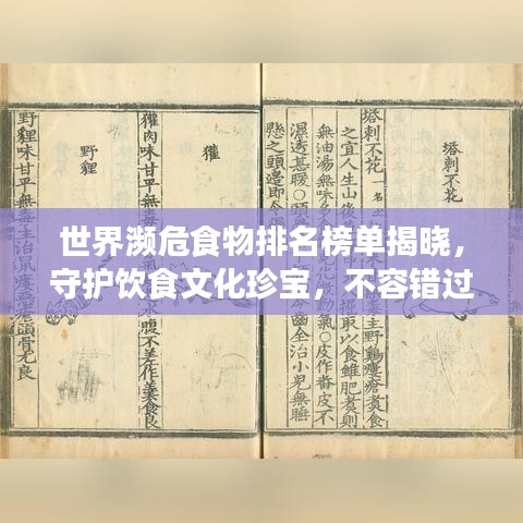 世界瀕危食物排名榜單揭曉，守護飲食文化珍寶，不容錯過的文化之旅！