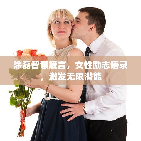涂磊智慧箴言，女性勵志語錄，激發(fā)無限潛能
