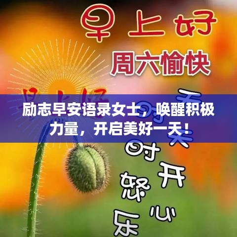 勵志早安語錄女士，喚醒積極力量，開啟美好一天！